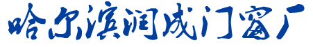 哈尔滨门窗厂_哈尔滨铝塑铝门窗厂家_哈尔滨断桥铝门窗价格 - 黑龙江铝塑木门窗电话