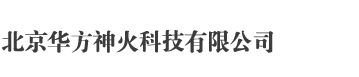 北京华方神火科技有限公司