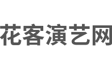 花客演艺网