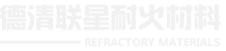 德清联星耐火材料有限公司