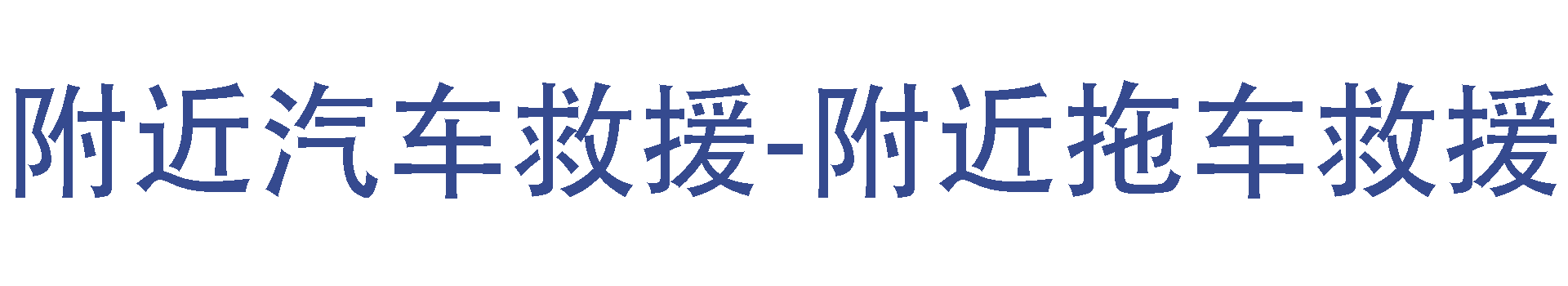 附近汽车救援_附近拖车救援_附近汽车修理厂_附近修车店_江顺智能科技