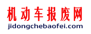 上海报废汽车回收|上海机动车报废注销_外地车辆上海报废注销_上海报废汽车回收证明注销证明|事故车上海报废注销