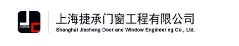 捷承门窗,上海门窗，阳光房,门窗定制,阳光房制作,高档门窗制作,上海捷承门窗工程有限公司,