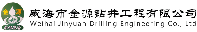 威海打井,威海专业钻井,威海市金源钻井工程有限公司