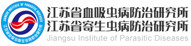 江苏省血吸虫病防治研究所、江苏省寄生虫病防治研究所