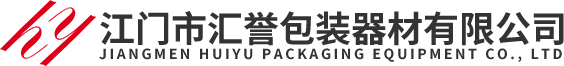 江门包装设备|江门包装材料|江门市汇誉包装器材有限公司