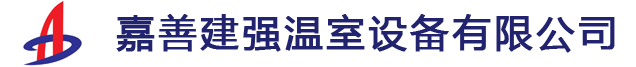 嘉善建强温室设备有限公司|嘉善温室|嘉善钢架大棚-