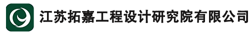 江苏拓嘉工程设计研究院有限公司