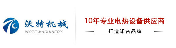 导热油电加热器，空气电加热器，搅拌器，除污器--盐城市沃特机械设备有限公司