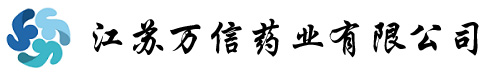 江苏万信药业有限公司-江苏万信药业有限公司