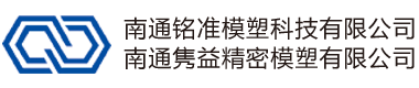 南通铭准模塑科技有限公司
南通隽益精密模塑有限公司