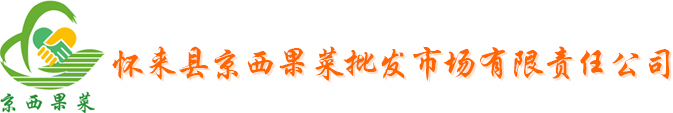 河北省怀来县京西果菜批发市场