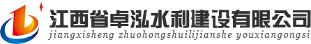 江西省卓泓水利建设有限公司