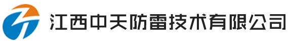 江西中天防雷技术有限公司