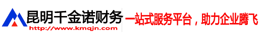 营业执照代办-营业执照-公司代办-公司注册-公司注销-代办公司-会计做账-做代理记账-千金诺专业执照代办财务代理公司