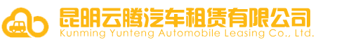 昆明大巴车租赁 | 昆明客车租赁 | 昆明租大巴客车 | 昆明商务车租赁 | 云南昆明旅游包车 | 云南昆明会务包车 |昆明云腾汽车租赁有限公司