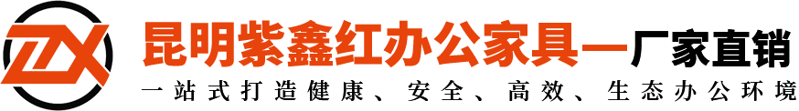 昆明市经开区紫鑫红办公家具经营部