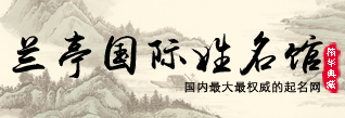 起名_取名_起名字大全_取名字大全_宝宝起名大全_公司起名_名字|姓名测试打分_起名网-兰亭国际起名馆