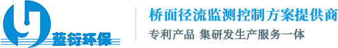 桥面径流_桥面径流应急收集_桥面径流危化品_桥面径流污染物_桥面径流危化品监控_路面径流_桥面径流检测_路面径流危化品_路面径流危化品监控_危险化学品