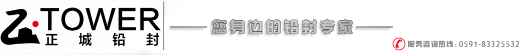 电子铅封、智能物联锁，钢丝封条、塑料封条、施封锁—福建正城铅封有限公司