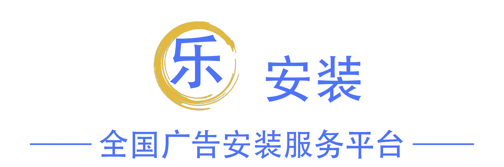 乐安装_全国广告安装服务平台|安装师傅平台|全国广告平台|乐安装