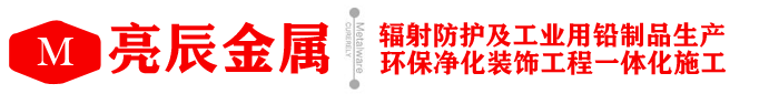 铅板|铅制品|铅门|CT方舱|核医学_天津市亮辰金属材料有限公司