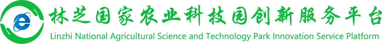 林芝国家农业科技园科技创新公共服务平台