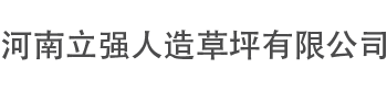 专业人造草坪研发、生产、销售、服务为一体的材料商-河南立强人造草坪有限公司-网站首页