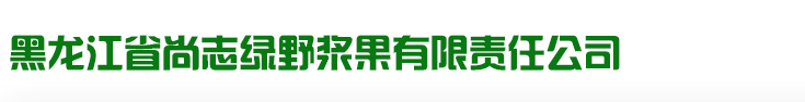 黑龙江省尚志绿野浆果有限责任公司