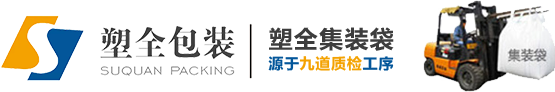 洛阳塑全包装|集装袋|吨包袋|拉筋防漏袋|托盘袋|集装袋成型内膜