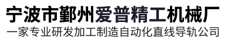 光轴加工-直线轴承滑块-滑道导轨-宁波市鄞州爱普精工机械厂