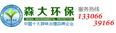 宁波森大环保科技发展有限公司-中国十大异味治理品牌企业