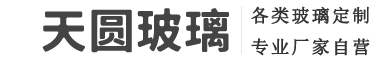 热弯玻璃/超白玻璃/钢化玻璃/夹胶玻璃/夹丝玻璃/有色玻璃/灌胶玻璃/烤漆玻璃/打沙玻璃/玉沙玻璃/雕刻玻璃/南京天圆玻璃制品有限公司