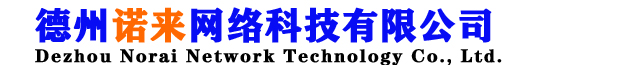 专注网站建设,竞价托管,网站优化,网络推广-德州诺来网络科技有限公司