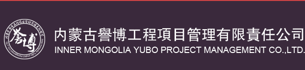 工程造价咨询、工程招标代理、财政采购招标代理-内蒙古誉博工程项目管理有限公司