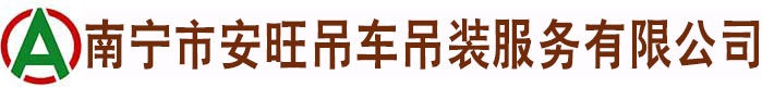 南宁市安旺吊车吊装服务有限公司_南宁吊车公司_南宁吊车出租_广西吊车出租_南宁吊装服务_广西吊车