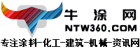 牛涂网,牛涂涂料,涂料在线,涂料原材料供求免费发布,专注的涂料行业提供一站式服务中国牛涂网,ntw360.com