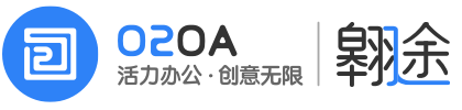 开源免费OA开发平台_移动OA办公系统_电子政务OA_信创国产化OA「O2OA翱途」