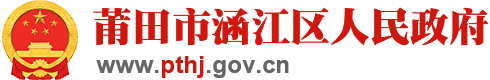 莆田市涵江区人民政府