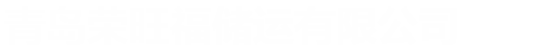 青岛荣旺福储运有限公司-国际物流,陆运运输,关务中心,阿里巴巴供应链拍档,外贸服务,检验检疫,保税仓储