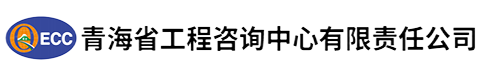 青海省工程咨询中心有限责任公司-欢迎访问青海省工程咨询中心有限责任公司官网,本网站竭诚为您服务！