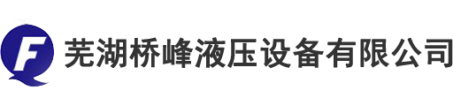 回油过滤器_吸油过滤器_管路过滤器-芜湖桥峰液压设备有限公司