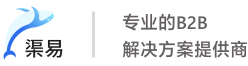 S2B-B2B供应链-订货系统-电商软件系统开发-上海渠易网络科技有限公司