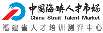 海峡人才培训平台-福建省人才培训测评中心