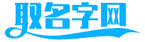 起名字_在线取名_名字测试打分-取名字网