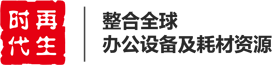 再生时代 - 整合全球办公设备及耗材资源