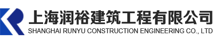 上海润裕建筑工程有限公司