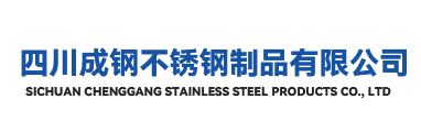 四川成钢不锈钢制品有限公司