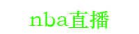 nba直播免费观看直播在线_nba直播免费高清在线观看_nba直播在线观看_nba直播