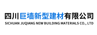 四川巨墙新型建材有限公司